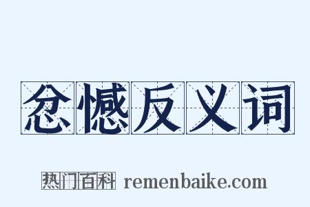 忿憾反义词是什么意思的图片